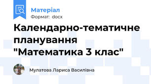 Календарно-тематичне планування "Математика 3 клас"