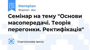 Семінар на тему "Основи масопередачі. Теорія перегонки. Ректифікація"
