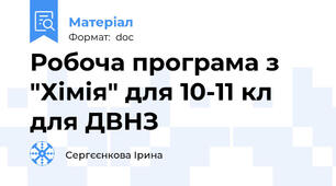 Робоча програма з "Хімія" для 10-11 кл для ДВНЗ