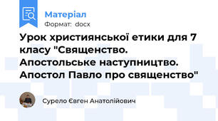 Урок християнської етики для 7 класу "Священство. Апостольське наступництво. Апостол Павло про священство"