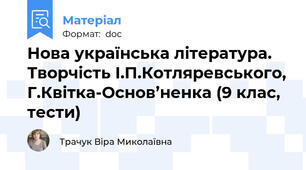 Нова українська література. Творчість І.П.Котляревського, Г.Квітка-Основ’ненка (9 клас, тести)