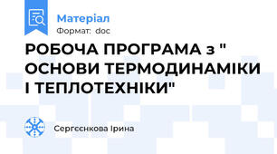 РОБОЧА ПРОГРАМА з " ОСНОВИ ТЕРМОДИНАМІКИ І ТЕПЛОТЕХНІКИ"