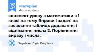конспект уроку з математики в 1 класі на тему Вправи і задачі на засвоєння таблиць додавання і віднімання числа 2. Порівняння виразу і числа.