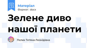 Зелене диво нашої планети