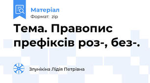 Тема. Правопис префіксів роз-, без-.