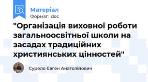"Організація виховної роботи загальноосвітньої школи на засадах традиційних християнських цінностей"