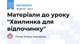 Матеріали до уроку "Хвилинка для відпочинку"