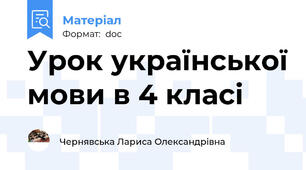Урок української мови в 4 класі