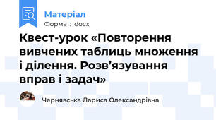 Квест-урок «Повторення вивчених таблиць множення і ділення. Розв’язування вправ і задач»