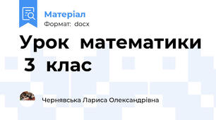 Урок  математики  3  клас