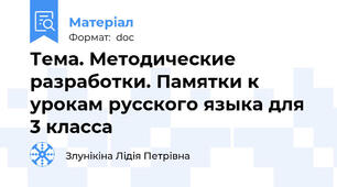 Тема. Методические разработки. Памятки к урокам русского языка для 3 класса