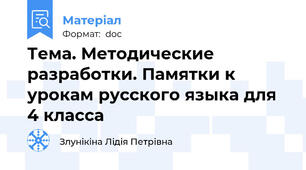Тема. Методические разработки. Памятки к урокам русского языка для 4 класса
