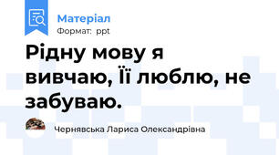 Рідну мову я    вивчаю, Її люблю, не  забуваю.