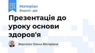 Презентація до уроку основи здоров'я