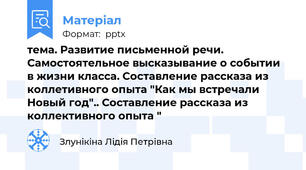 тема. Развитие письменной речи. Самостоятельное высказывание о событии в жизни класса. Составление рассказа из коллетивного опыта "Как мы встречали Новый год".. Составление рассказа из коллективного опыта "