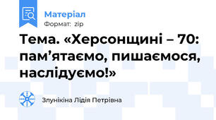 Тема. «Херсонщині – 70: пам’ятаємо, пишаємося, наслідуємо!»
