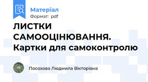 ЛИСТКИ САМООЦІНЮВАННЯ. Картки для самоконтролю