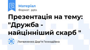 Презентація на тему: "Дружба - найцінніший скарб "