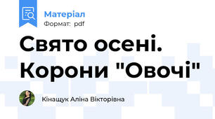 Свято осені. Корони "Овочі"