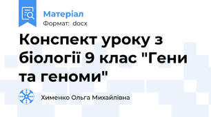 Конспект уроку з біології 9 клас "Гени та геноми"