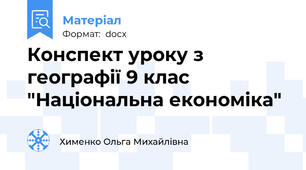 Конспект уроку з географії 9 клас "Національна економіка"
