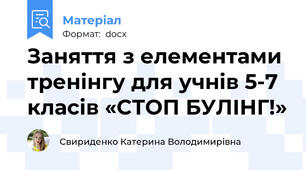 Заняття з елементами тренінгу для учнів 5-7 класів «СТОП БУЛІНГ!»
