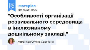 "Особливості організації розвивального середовища в інклюзивному дошкільному закладі."