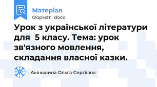 Урок з української літератури для  5 класу. Тема: урок зв'язного мовлення, складання власної казки.