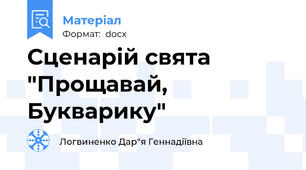 Сценарій свята "Прощавай, Букварику"