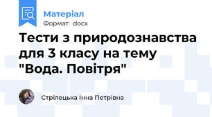 Тести з природознавства для 3 класу на тему "Вода. Повітря"