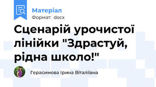 Сценарій урочистої лінійки "Здрастуй, рідна школо!"