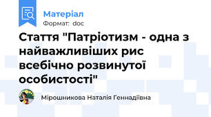 Стаття "Патріотизм - одна з найважливіших рис всебічно розвинутої особистості"