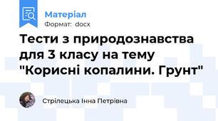 Тести з природознавства для 3 класу на тему "Корисні копалини. Грунт"
