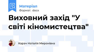 Виховний захід "У світі кіномистецтва"