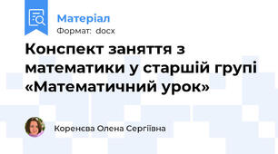 Конспект заняття з математики у старшій групі «Математичний урок»