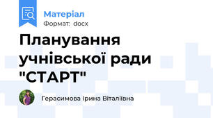 Планування учнівської ради "СТАРТ"