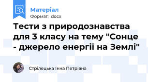 Тести з природознавства для 3 класу на тему "Сонце - джерело енергії на Землі"