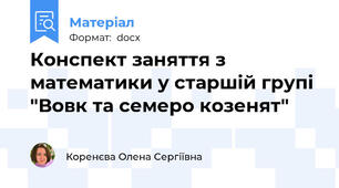 Конспект заняття з математики у старшій групі "Вовк та семеро козенят"