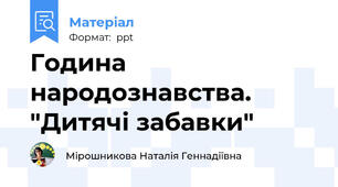 Година народознавства. "Дитячі забавки"