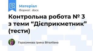 Контрольна робота № 3 з теми “Дієприкметник” (тести)