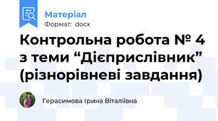 Контрольна робота № 4 з теми “Дієприслівник” (різнорівневі завдання)