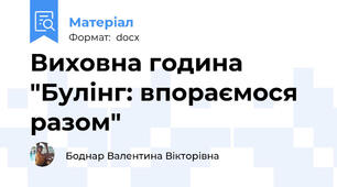 Виховна година "Булінг: впораємося разом"