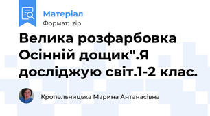 Велика розфарбовка Осінній дощик".Я досліджую світ.1-2 клас.