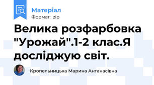 Велика розфарбовка "Урожай".1-2 клас.Я досліджую світ.