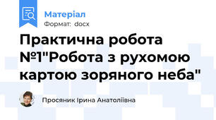 Практична робота №1"Робота з рухомою картою зоряного неба"