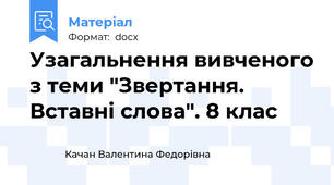 Узагальнення вивченого з теми "Звертання. Вставні слова". 8 клас