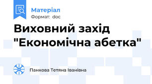 Виховний захід "Економічна абетка"
