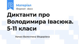 Диктанти про Володимира Івасюка. 5-11 класи