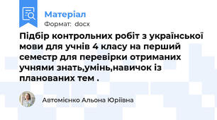 Підбір контрольних робіт з української мови для учнів 4 класу на перший семестр для перевірки отриманих учнями знать,умінь,навичок із планованих тем .