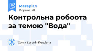 Контрольна робоота за темою "Вода"